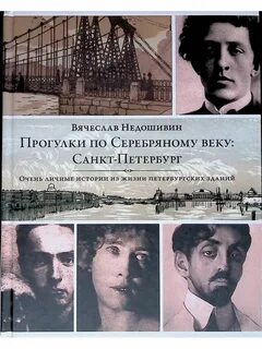 Серебряный век петербург