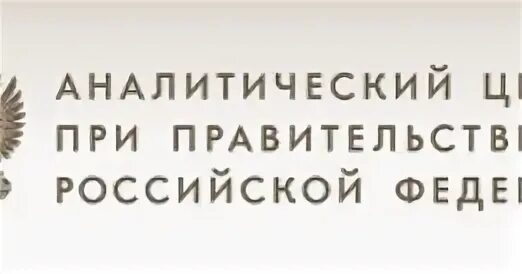 Аналитический сайт при правительстве рф. Аналитический центр при правительстве Российской Федерации. Аналитический центр логотип. Аналитический центр при правительстве лого. Аналитический центр правительства РФ.