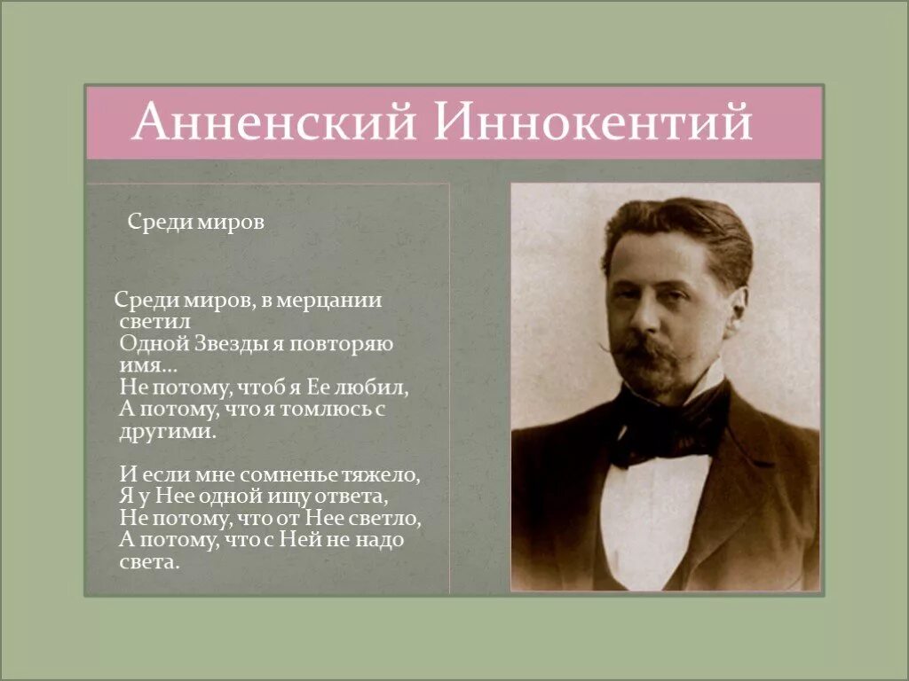 В мерцании светил одной звезды я повторяю. Среди миров стих.