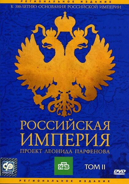 Проект леонида парфенова российская империя. Леонид парфенов российская империя. Российская империя фильм парфенова. Российская империя парфенов. Российская империя двд.