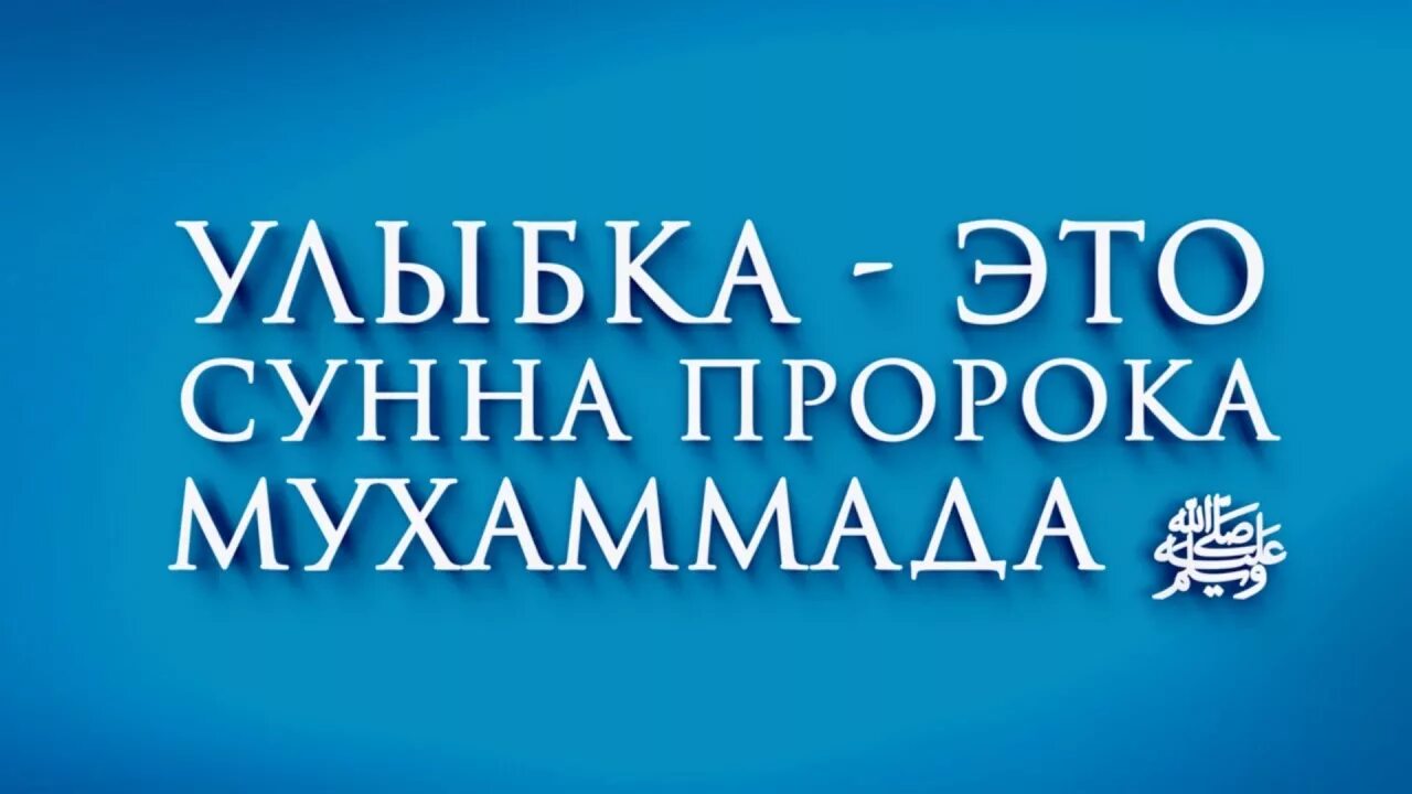Улыбка хадис. Улыбка это сунна хадис. улыбка это сунна пророка мухаммада. улыбайтесь это сунна. улыбайся это сунна.