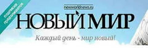 Газета новый мир