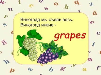 Виноград съела