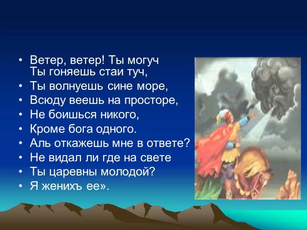 Какая сказка ветер ветер ты. Стих Пушкина ветер ветер ты могуч. Стихотворение Пушкина ветер ветер ты могуч. Ветер ветер ты могуч стихотворение. Ветер ве ер ты могуч ты ноеяешь стаи тус.