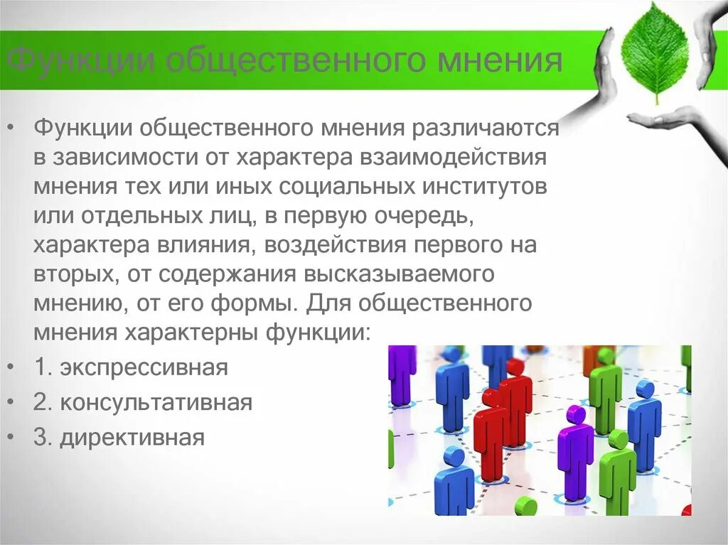 Функции общественного мнения. Функциями общественного мнения являются. Информационная функция общественного мнения. Экспертная функция общественного мнения. Какую функцию выполняет общественное мнение