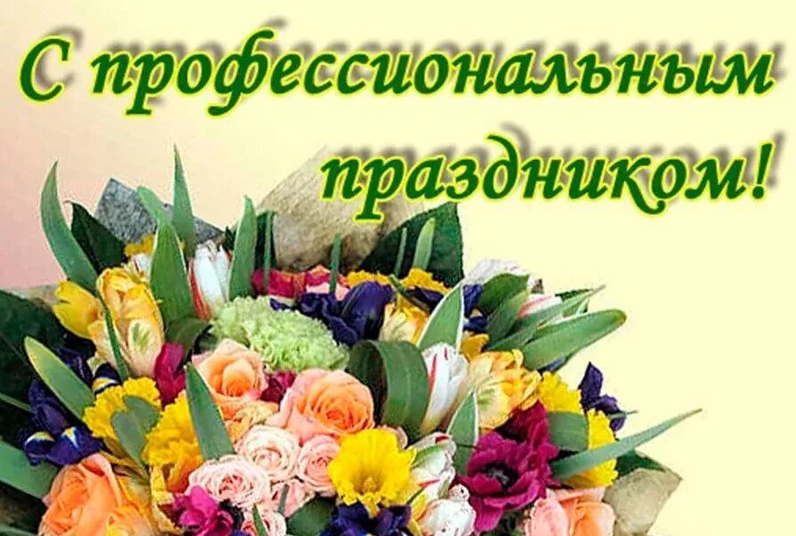 Стоит поздравить с праздником бывших. Профессиональные праздники. поздравляю с профессиональным праздником. открытки с профессиональным праздником. спофессиональным праздником.