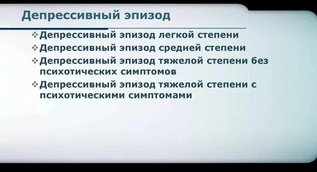 Симптомы депрессивного эпизода. Депрессивный эпизод средней степени. Депрессивный эпизод тяжелой степени. Депрессивный эпизод легкой степени. Депрессивный эпизод средней степени тяжести.