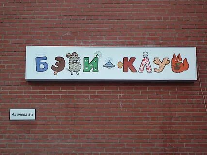 Бэби клуб ленинская