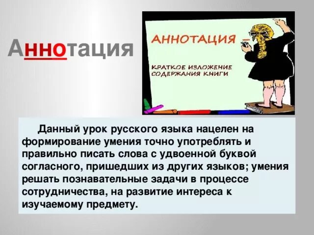 Цифра аннотация. Аннотация словарное слово. слова пришедшие из других с удвоенными согласными. слова с удвоенной буквой согласного пришедшие из других языков. словарные слова с удвоенными согласными.