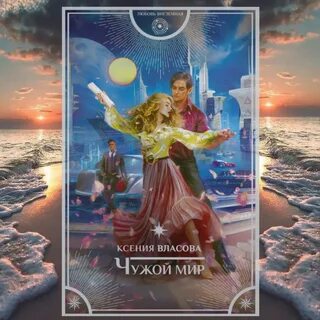 Книга чужие миры