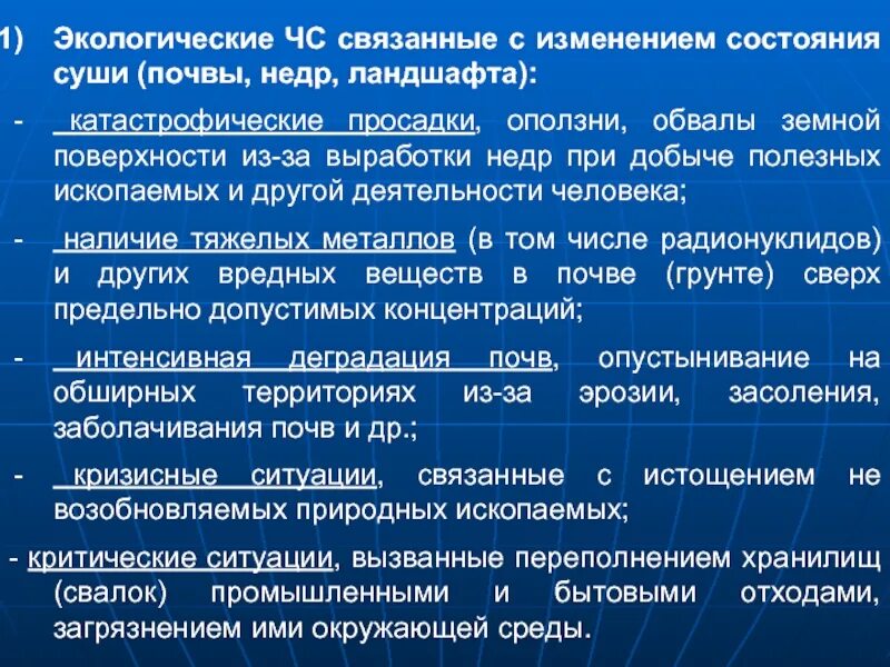 Состояние изменилось. ЧС связанные с изменением состояния суши почвы недр ландшафта. ЧС связанные с изменением состояния суши. ЧС, связанные с изменением состояния почвы, недр, ландшафт. ЧС экологического характера связанные с изменением почвы.