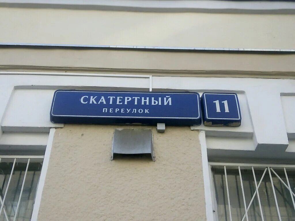Ул. Баррикадная, д. Молчановка улица москва на карте москвы. Особняк скатертный москва. Ленинградский просп 15 стр 28.