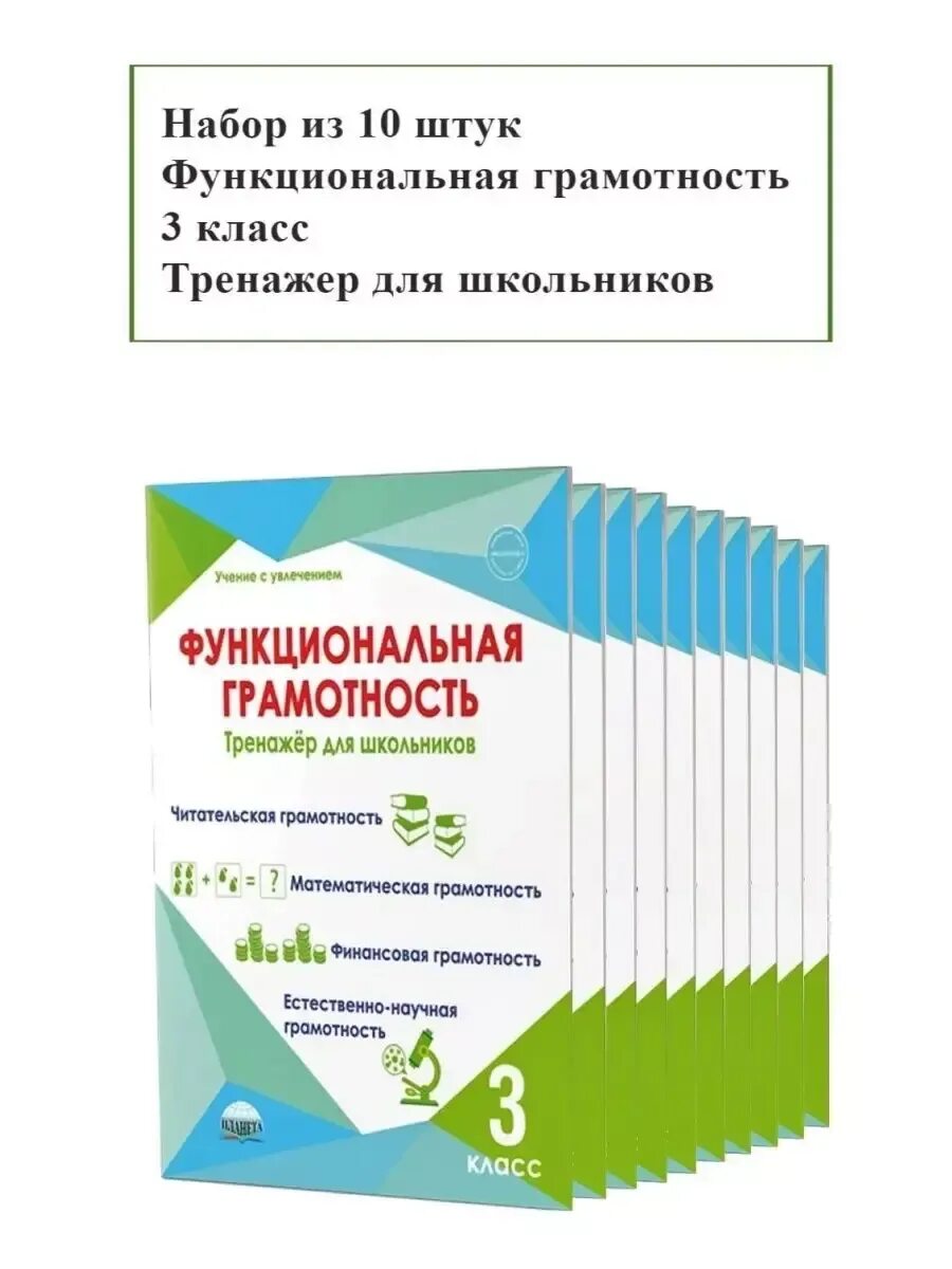 Функциональная грамотность 2 класс решебник буряк шейкина. Функциональная грамотность тренажер для школьников. функциональная грамотность тренажёр для школьников 3 класс. буряк шейкина функциональная грамотность 3 класс. функциональная грамотность 2 класс тренажер для школьников.