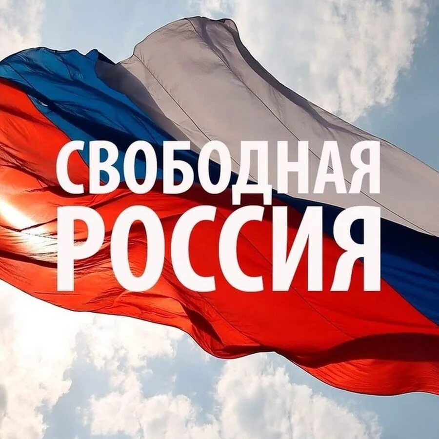 Российская свободная. Свободная Россия. Россия будет свободной. Свободное государство Россия. Россия свободная Страна.