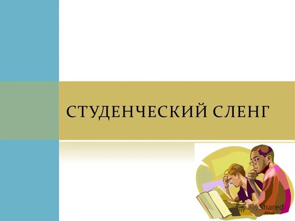 студенческий жаргон. английский сленг. жаргонизмы примеры. студенческий жаргон примеры. толковый словарь русского школьного и студенческого жаргона.