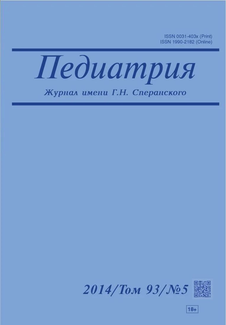 Педиатрия сперанского журнал. Педиатрия. Журнал имени г.н. Сперанского журнал. Журнал педиатрия. Журнал им. г. н. Сперанского 100 лет. Журнал по педиатрии Сперанского. Журналы по педиатрии.