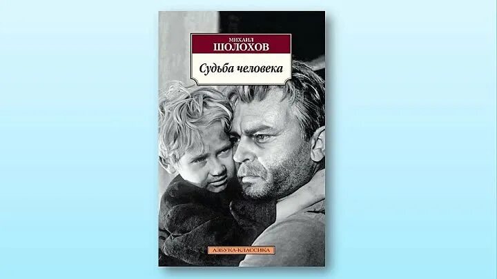 Шолохов судьба человека книга. Судьба человека обложка книги.