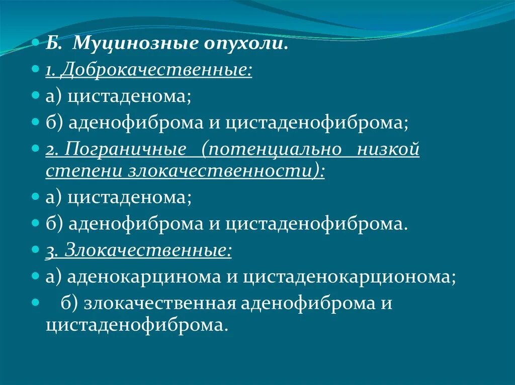 Муцинозная доброкачественная опухоль это. Муцинозная цистаденома яичника. Муцинозные пограничные опухоли. Муцинозные опухоли яичников