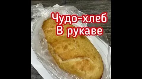 Хлеб в рукаве рецепт