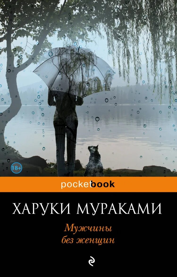 Книга мужчины без женщин. Мужчины без женщин книга. Харуки Мураками книги. Харуки Мураками мужчины без женщин. Крига мужчины без женщин.