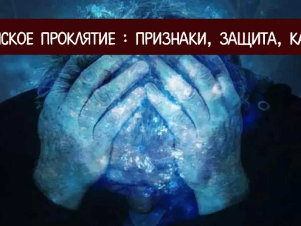 Родовое проклятие признаки. Родовое проклятие признаки. Родовое проклятие признаки. Снять родовое проклятие. Родовое проклятие признаки.