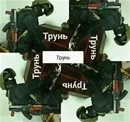 Трунь