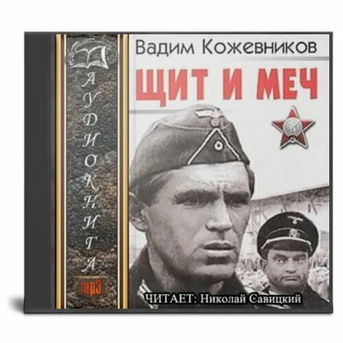 Аудиокнига книга меч. Кожевников в. "щит и меч". Щит и меч книга. Щит и меч аудиокнига.