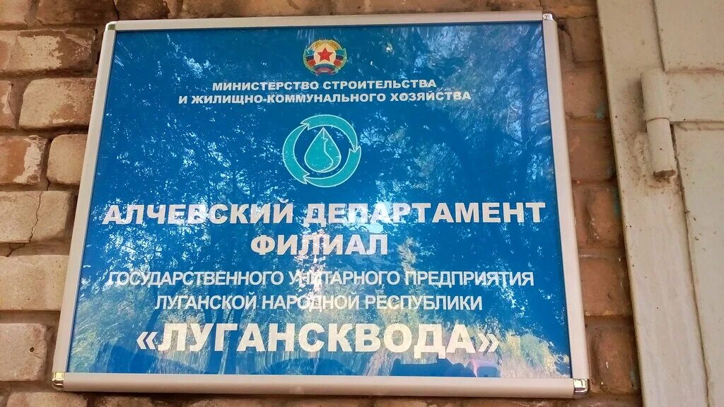 Мобильный телефон водоканала. Водоканал Луганск. Водоканал Алчевск. Горводоканал ЛНР. Лугансквода Алчевск.