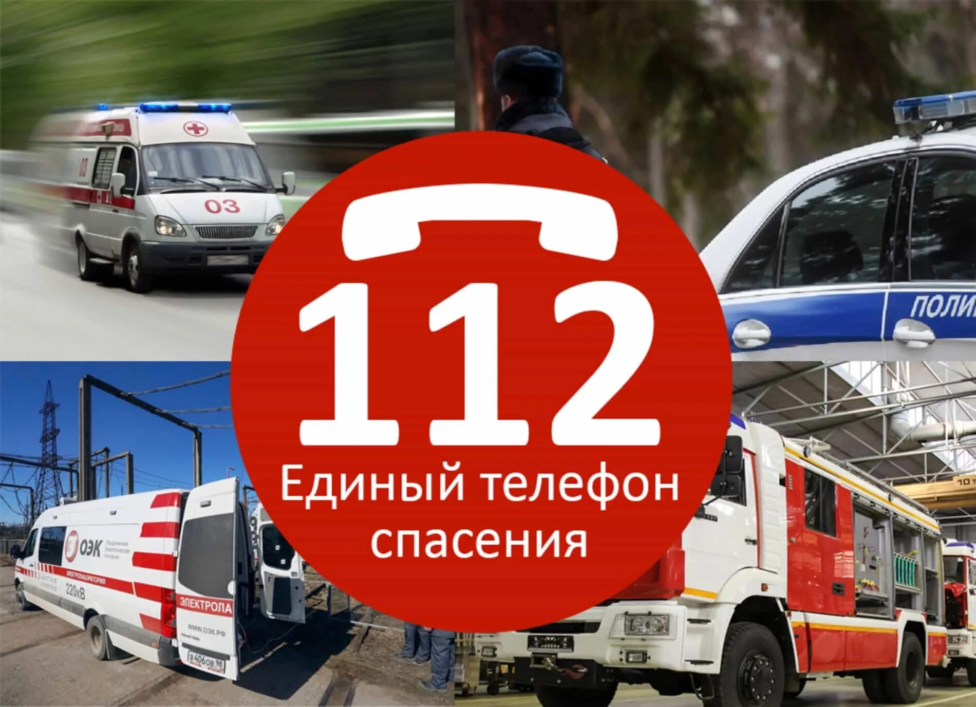 112 телефон позвонить. Экстренная служба 112. Единый номер 112. Службы спасения. Телефон 112.