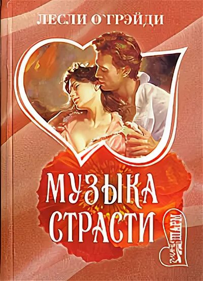 Книги мини Шарм романы. Кэтлин Вудивисс биография. Страсти это в Музыке.