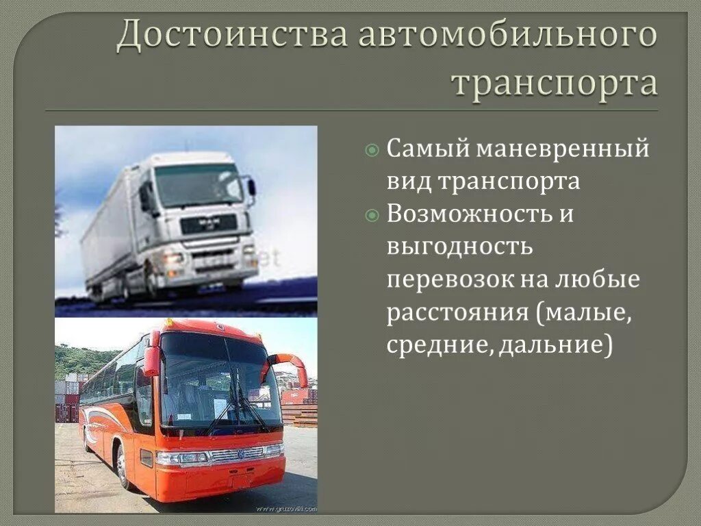 Перевозки грузов и пассажиров автомобильным транспортом. Автомобильный транспорт презентация. Преимущества автомобильного транспорта. Автотранспорт для презентации. Автомобильный транспорт это вид транспорта.