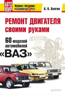 Ваз ремонт двигатель книга