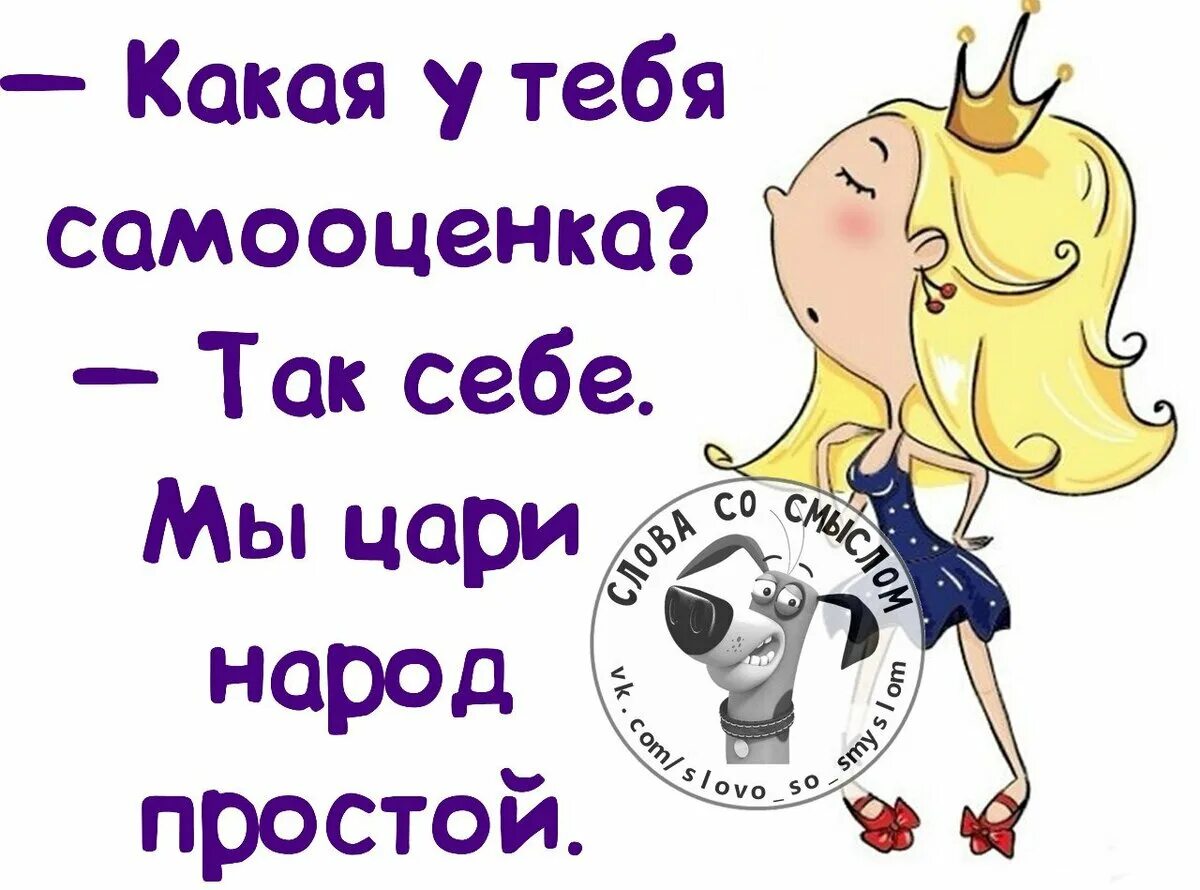 Как у тебя самооценка мы цари народ доброе утро. Тест на самооценку психологический. Какая у тебя самооценка так себе мы цари. Приколы про самооценку. Оценка себя как личности.