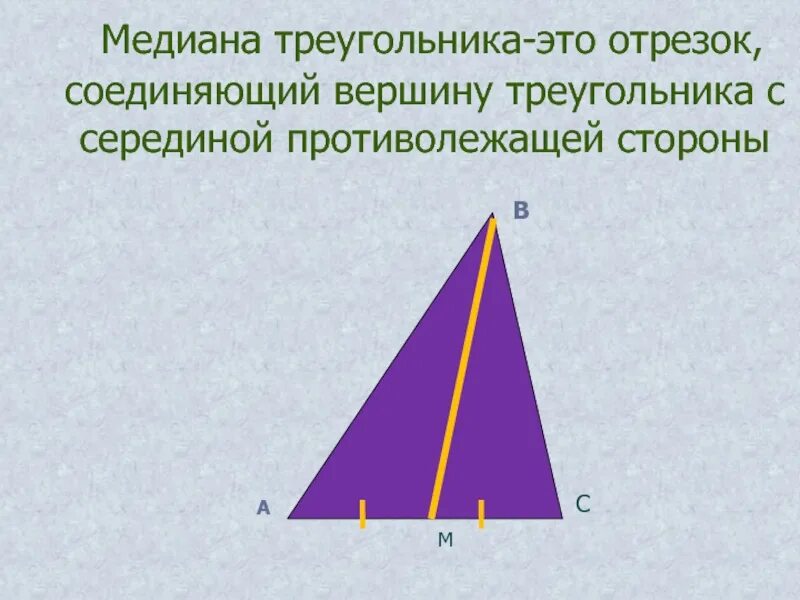Чем известна медиана. Медиана треугольника. Отрезок соединяющий вершины треугольника. Медиана это в геометрии. Меридиана треугольника.