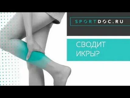 Почему болят и сводит икры