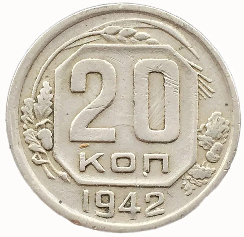 Монеты 1942 года. Монета 20 копеек 1942 a033148. Монета 20 копеек 1942 a033134. 5 копеек ссср 1942 года. Монета с фасциями 1942.