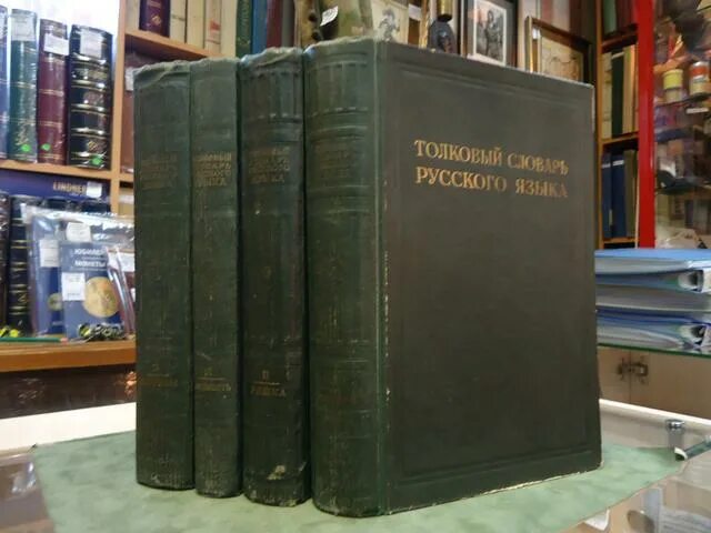 толковый словарь под ред. ушаков толковый словарь русского языка. языка под ред д н. ушакова. словарь русского языка ушакова.