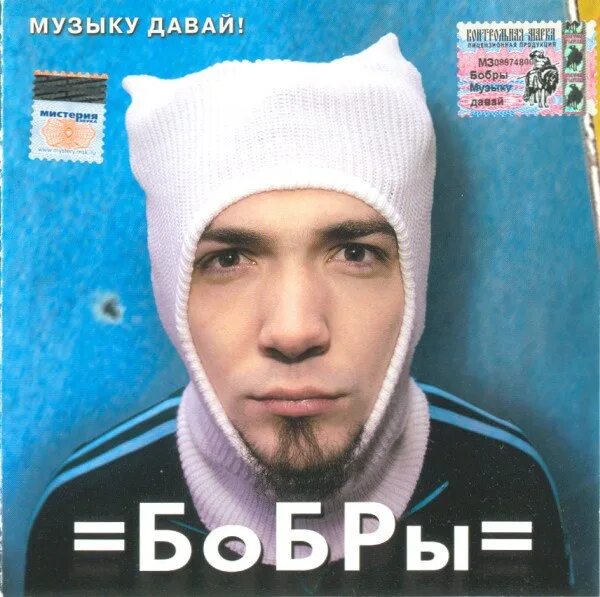 Давай музыку какую. Группа бобры. бобры - музыку давай! (2005). группа бобры альбомы. бобры музыку давай.