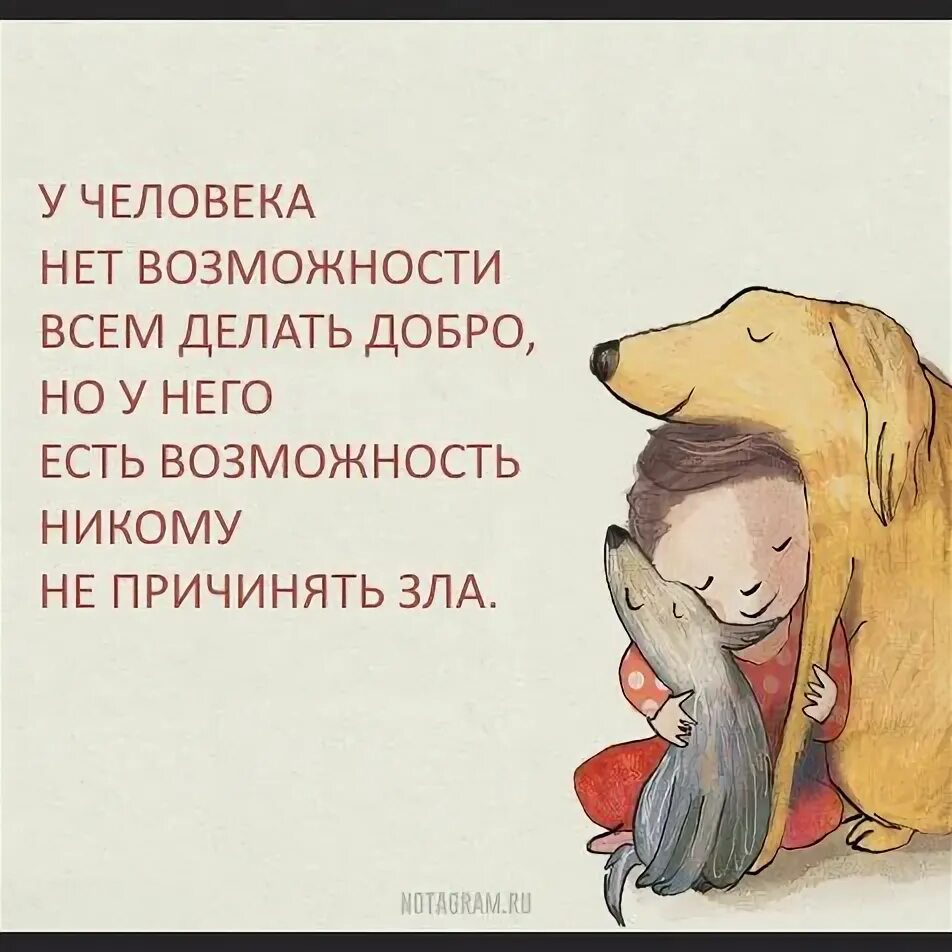 Не причинит зла. Не причинит зла