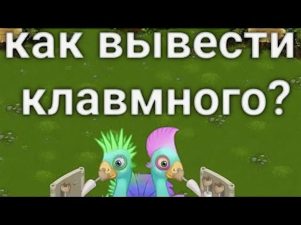 Как вывести клавмным. Клавмный как вывести. редкий клавмный как вывести. как вывести клавмного на острове. как вывести клавмного в my singing monsters.
