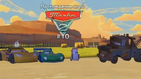Cars прохождение