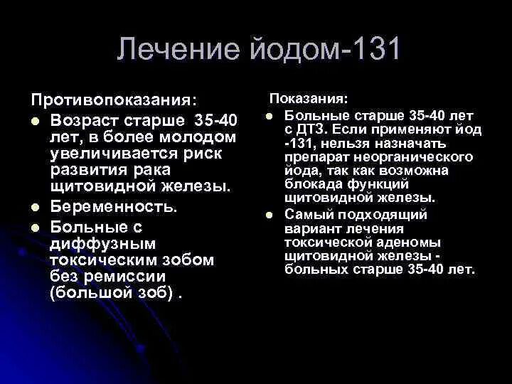 Йод от радиации. Препараты радиоактивного йода. Препараты йода при диффузном токсическом зобе. Йодная терапия при радиации. Средство защиты щитовидной железы от радиоактивного йода.