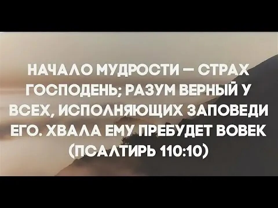 Начало мудрости страх господень и познание святого разум. Начало мудрости страх. Начало премудрости страх господень. Начало мудрости страх господень толкование. Страх божий начало мудрости.