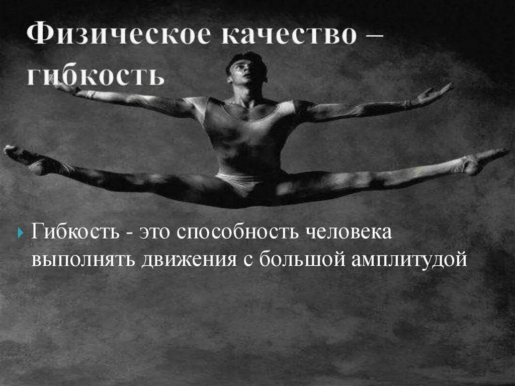 Физическое качество гибкосьи. Определение физическая гибкость. Физические качества человека. Упражнения для развития гибкости. Гибкость это в физкультуре определение.