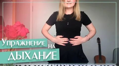 Правильное певческое дыхание
