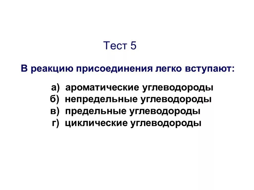 Вещество вступающее в реакцию присоединения. Циклические углеводороды которые вступают в реакцию присоединения.