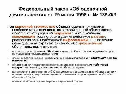 Действующий закон об оценочной деятельности. Действующий закон об оценочной деятельности. Основные понятия оценочной деятельности. Федеральный закон об оценочной деятельности 135 фз. Действующий закон об оценочной деятельности.