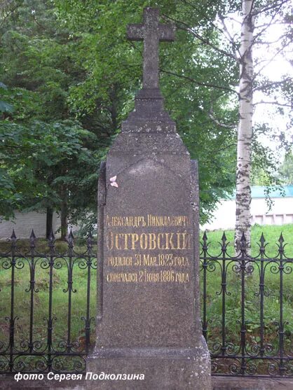 Смерть островского. Могила островского в щелыково. Могила островского. Николо бережки могила островского. Могила островского.