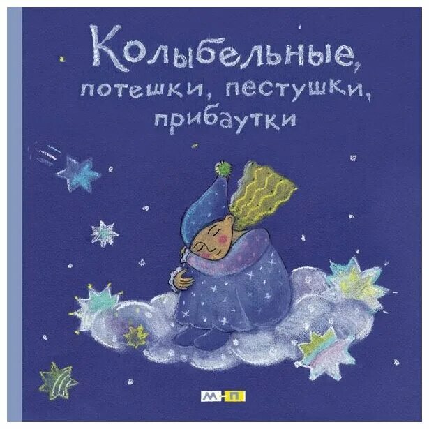 потешки колыбельные прибаутки. детские стихи для сна для малышей. потешки и считалки. потешки колыбельные прибаутки. колыбельная для котика.