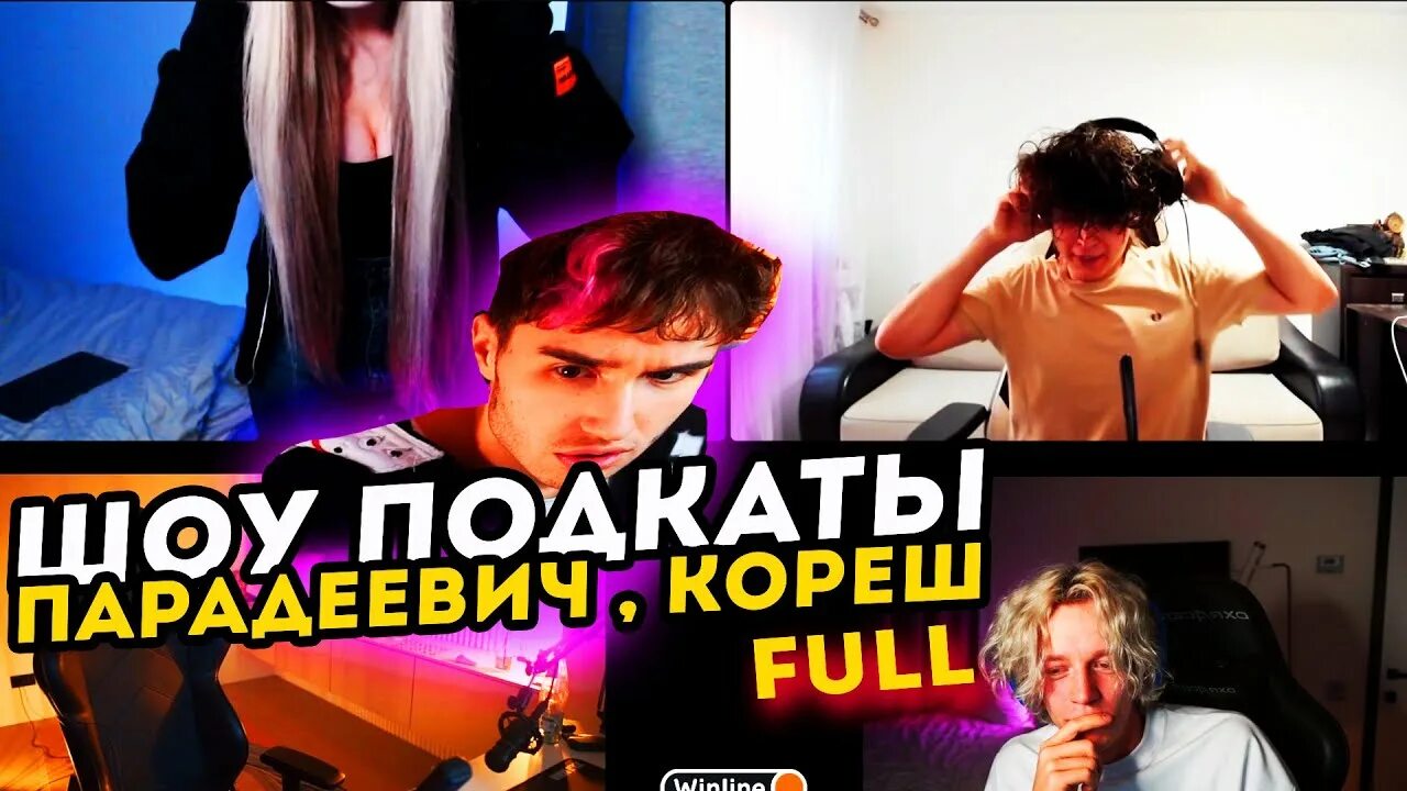 Подкаты шоу ютуб. Подкаты шоу. Трент подкат с хаветсаном. Подкаты шоу. Участники шоу подкаты.